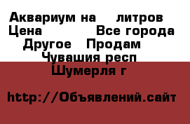 Аквариум на 40 литров › Цена ­ 6 000 - Все города Другое » Продам   . Чувашия респ.,Шумерля г.